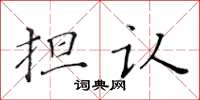 黄华生担认楷书怎么写