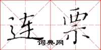 黄华生连票楷书怎么写