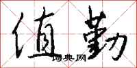 钱沛云值勤行书怎么写