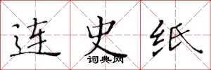 黄华生连史纸楷书怎么写