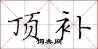黄华生顶补楷书怎么写