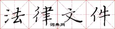 黄华生法律文件楷书怎么写
