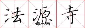 黄华生法源寺楷书怎么写