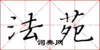 黄华生法苑楷书怎么写