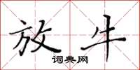 黄华生放牛楷书怎么写