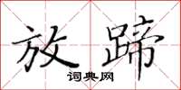 黄华生放蹄楷书怎么写