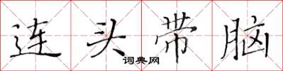 黄华生连头带脑楷书怎么写