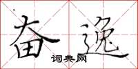 黄华生奋逸楷书怎么写