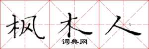 黄华生枫木人楷书怎么写