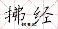 黄华生拂经楷书怎么写