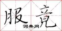 黄华生服竟楷书怎么写