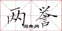 黄华生两誉楷书怎么写