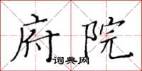 黄华生府院楷书怎么写