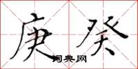 黄华生庚癸楷书怎么写