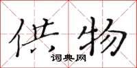 黄华生供物楷书怎么写