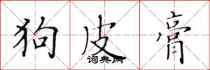 黄华生狗皮膏楷书怎么写