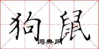 黄华生狗鼠楷书怎么写