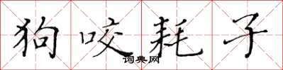 黄华生狗咬耗子楷书怎么写