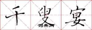 黄华生千叟宴楷书怎么写