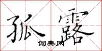 黄华生孤露楷书怎么写