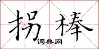 黄华生拐棒楷书怎么写