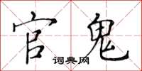 黄华生官鬼楷书怎么写
