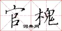 黄华生官槐楷书怎么写