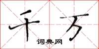 黄华生千万楷书怎么写