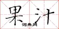 黄华生果汁楷书怎么写