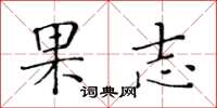 黄华生果志楷书怎么写