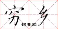 黄华生穷乡楷书怎么写