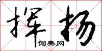 钱沛云挥扬行书怎么写