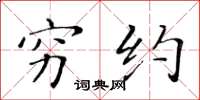 黄华生穷约楷书怎么写