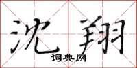 黄华生沈翔楷书怎么写