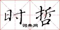黄华生时哲楷书怎么写