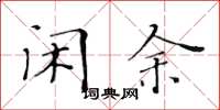黄华生闲余楷书怎么写