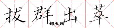 黄华生拔群出萃楷书怎么写