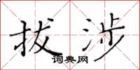 黄华生拔涉楷书怎么写