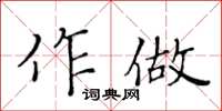 黄华生作做楷书怎么写