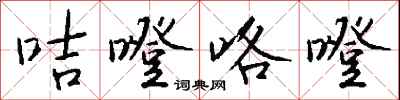钱沛云咭噔咯噔行书怎么写