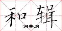 黄华生和辑楷书怎么写