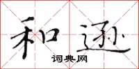 黄华生和逊楷书怎么写