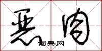王冬龄恶肉草书怎么写