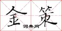 黄华生金策楷书怎么写