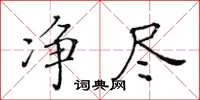 黄华生净尽楷书怎么写