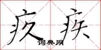 黄华生疚疾楷书怎么写