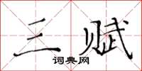 黄华生三赋楷书怎么写