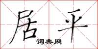 黄华生居平楷书怎么写