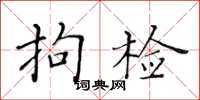 黄华生拘检楷书怎么写