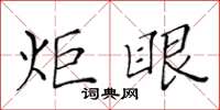 黄华生炬眼楷书怎么写